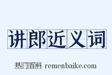 讲郎近义词是什么意思的图片